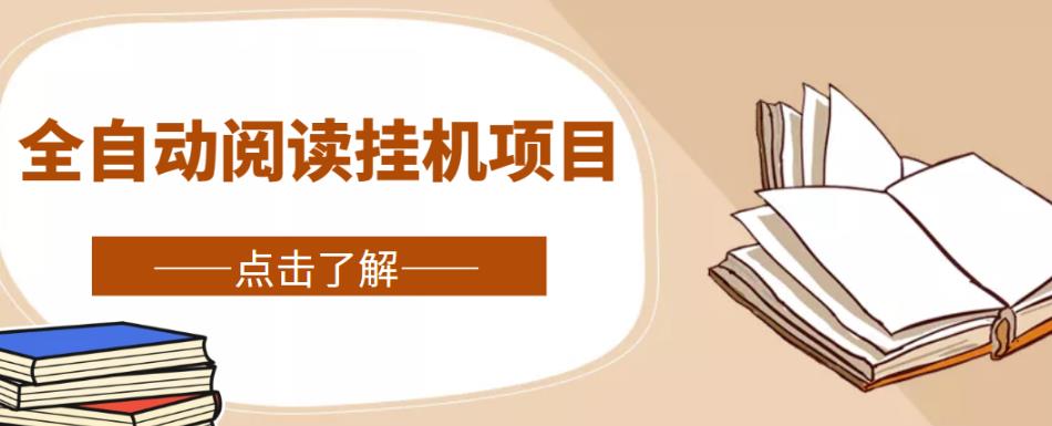 全自动阅读挂机项目，号称单窗10r，全套脚本+教程，小白上手简单-资源云