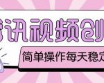 最新腾讯视频创作者原创视频搬运项目,单号一天轻松几十元【伪原创软件+详细操作教程】-资源云