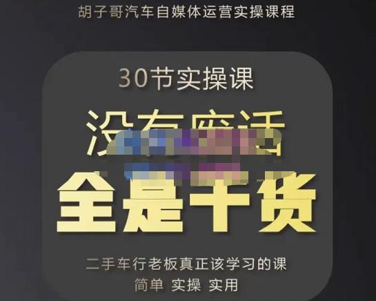胡子哥·汽车自媒体运营实操课，汽车新媒体二手车短视频运营教程-价值8888元-资源云