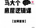 马大个·底层逻辑课,51节底层逻辑智慧课-价值1980元-资源云