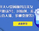 150万粉丝大V赏阁颜抖音美女号热门剪辑课(起号、过原创、素材来源、无直人播、多种变现等)-资源云