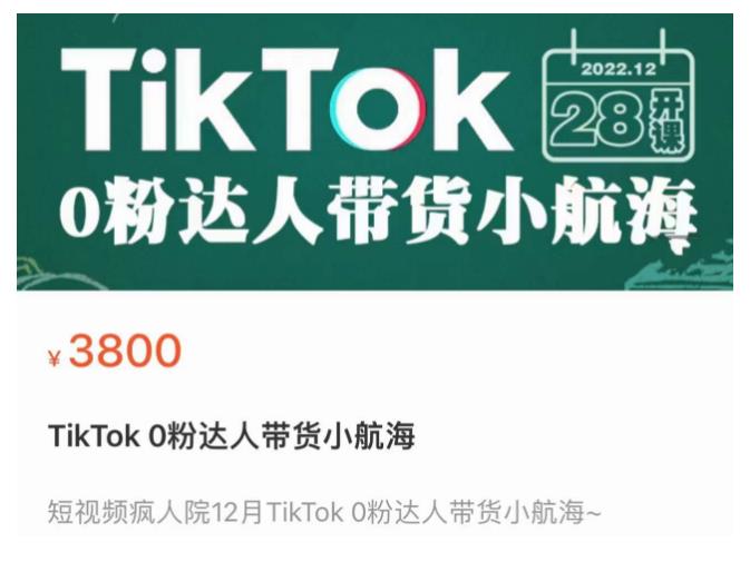 短视频疯人院TikTok 0粉达人带货小航海，TikTok Shop运营带货新模式-资源云