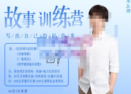 李尚龙·故事写作训练营（第五期），帮助你完成（精读、精写、练习、点评、复盘）的完整闭环-资源云