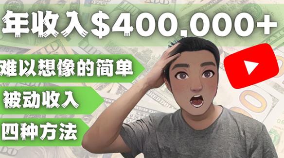 YOUTUBEU的四种被动收入赚钱方法，被动年入40w+美元（实操教程）-资源云