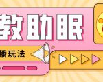 最新抖音快手蓝海无人直播胎教助眠玩法,轻松引爆直播间【教程+软件+素材】-资源云