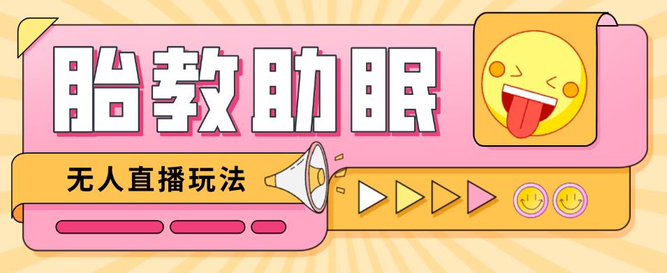 最新抖音快手蓝海无人直播胎教助眠玩法，轻松引爆直播间【教程+软件+素材】-资源云