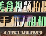 烁石流金·美食视频拍摄手机相机,拍摄剪辑后期人设,价值1280元-资源云