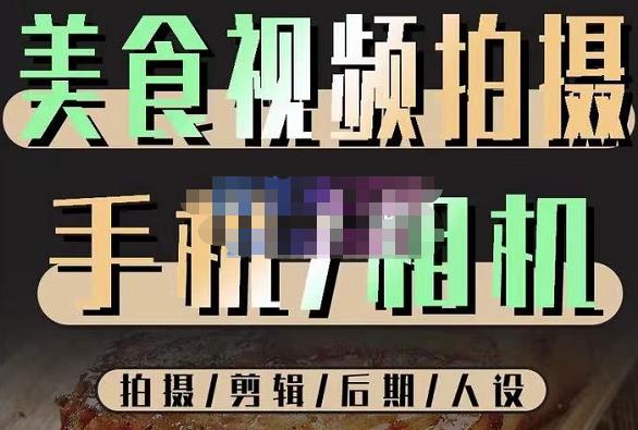 烁石流金·美食视频拍摄手机相机，拍摄剪辑后期人设，价值1280元-资源云