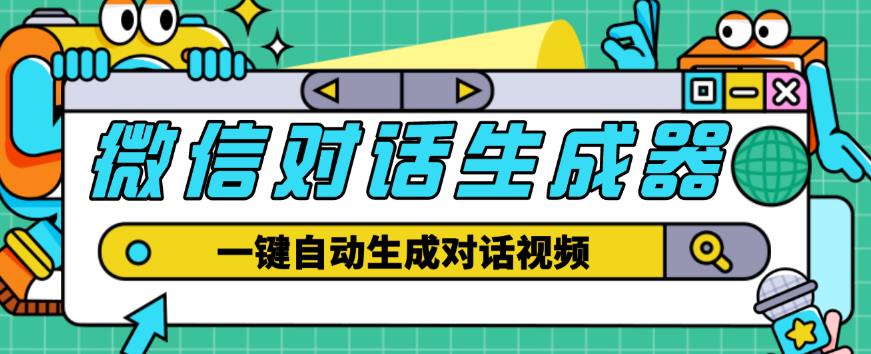 外面收费998的微信对话生成脚本，一键生成视频【永久脚本+详细教程】-资源云