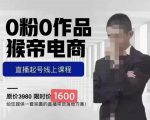 猴帝蚂蚱2023线上课1600，抖音电商0粉起号实操教学，自然流量天花板-资源云