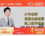 小韦老师7天螺直旋播带货运营教细学节版,7天螺旋正自价然流起号-资源云