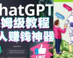 懒人赚钱神器ChatGPT教程速成保姆级实操,人工智能AI对话ChatGPT赚-资源云
