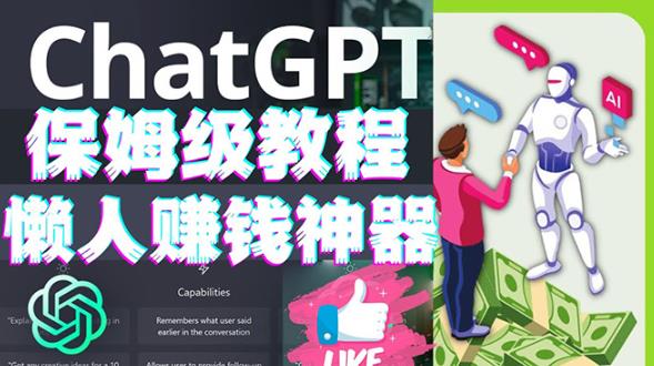 懒人赚钱神器ChatGPT教程速成保姆级实操，人工智能AI对话ChatGPT赚-资源云