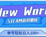 《New World》新世界游戏搬砖项目，单号轻松日入100+【详细操作教程】-资源云
