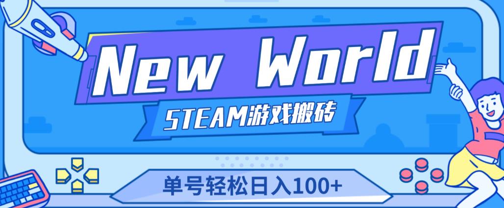 《New World》新世界游戏搬砖项目，单号轻松日入100+【详细操作教程】-资源云