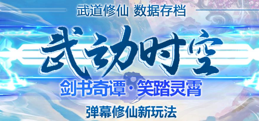 外面收费1980的抖音武动时空直播项目，无需真人出镜，实时互动直播【软件+详细教程】-资源云