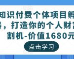知识付费个体项目孵化器,打造你的个人财富收割机-价值1680元-资源云