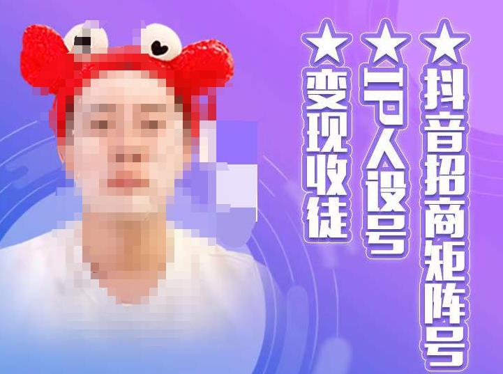 抖音招商矩阵号＋IP人设号+变现收徒，教你如何做抖音，通过抖音如何变现-资源云
