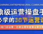 鼎级运营操盘手必学的38节运营课,深入简出通俗易懂地讲透,一个人就能玩转的本地化生意运营技能-资源云