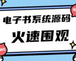 独家首发价值8k的的电子书资料文库文集ip打造流量主小程序系统源码【源码+教程】-资源云