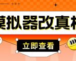 外面收费2980最新防封电脑模拟器改真手机技术,游戏搬砖党的福音,适用于所有模拟器搬砖游戏-资源云