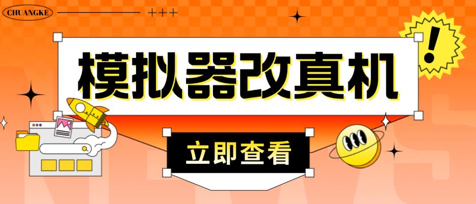 外面收费2980最新防封电脑模拟器改真手机技术，游戏搬砖党的福音，适用于所有模拟器搬砖游戏-资源云