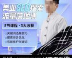 薛老丝儿美业seo搜索流量落地课,一周暴涨20w粉丝,全干货讲解-资源云