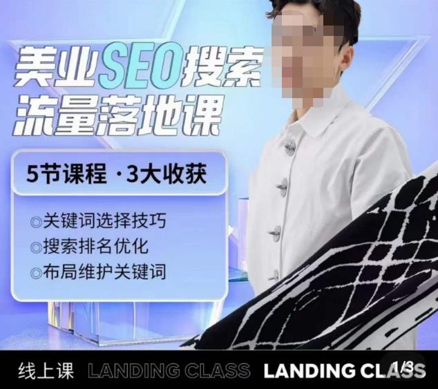 薛老丝儿美业seo搜索流量落地课，一周暴涨20w粉丝，全干货讲解-资源云