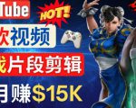 Youtube爆款视频的制作方法，如何通过剪辑游戏，月入1.5万美元-资源云