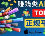 2023年5大正规赚钱APP–热门的手机赚钱小程序,利用业余时间赚钱的方法-资源云