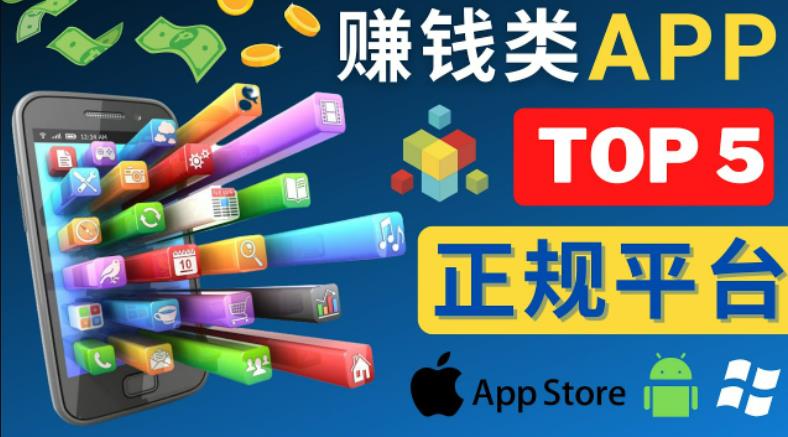 2023年5大正规赚钱APP–热门的手机赚钱小程序，利用业余时间赚钱的方法-资源云