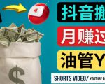 如何使用正确的方法搬运抖音视频到YouTube Shorts，月赚过万-资源云