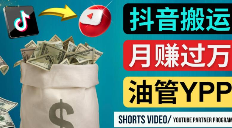 如何使用正确的方法搬运抖音视频到YouTube Shorts，月赚过万-资源云