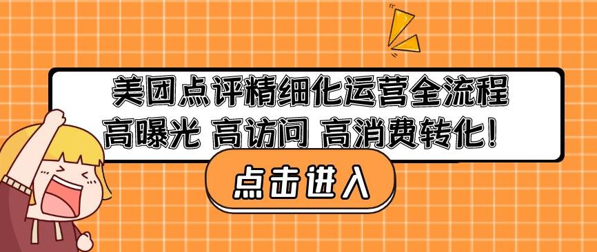 美团点评精细化运营全流程：高曝光高访问高消费转化-资源云