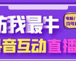 外面收费1980的抖音塔防我最牛直播项目,支持抖音报白【云软件+详细教程】-资源云