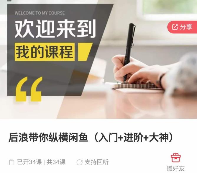 后浪带你纵横闲鱼（入门+进阶+大神），闲鱼最新玩法，简单粗暴-资源云