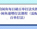 后浪闲鱼每日破百单打法实操课程+闲鱼递增打法课程(需配合百单打法)-资源云