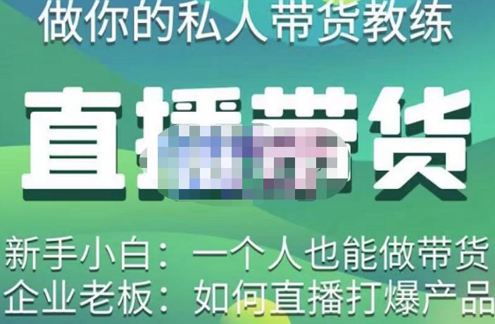 硬核传媒·直播带货（私人教练），实操实战教学，通俗易懂，学完后新手小白一个人也能做带货-资源云