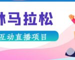 抖音森林马拉松在线直播互动项目，抖音报白【直播软件+对接渠道】-资源云