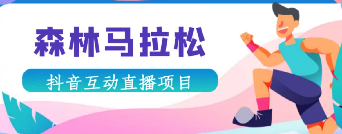 抖音森林马拉松在线直播互动项目，抖音报白【直播软件+对接渠道】-资源云