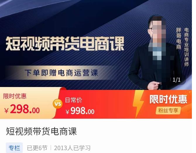 胖哥·短视频带货电商课，零基础可以学会电商，新人也一台手机也能做电商-资源云