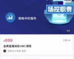 大果文化·金牌直播场控ABC课,复制直接间,场控如何带出百万级主播-资源云