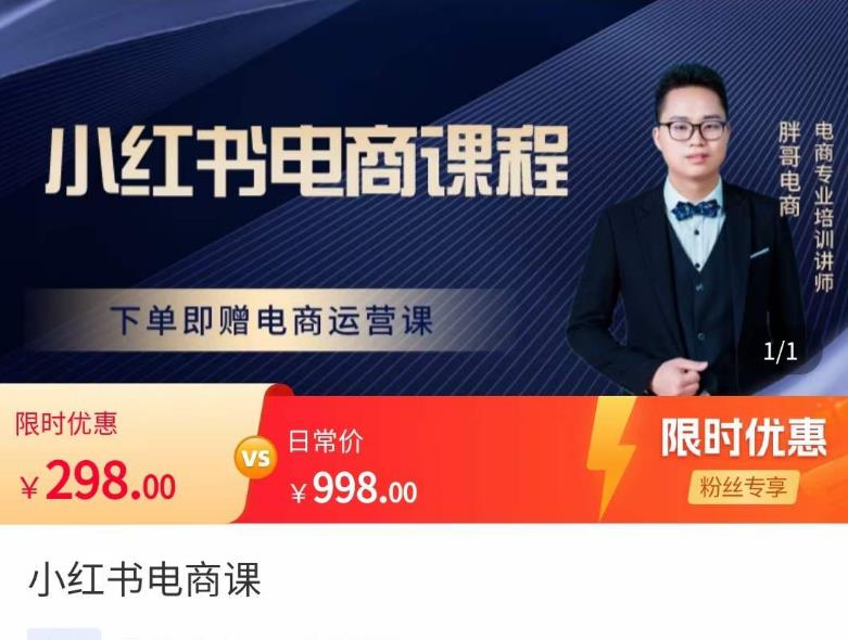 胖哥·小红书电商课程，解决小白做小红书电商时的困惑，让新人也一台手机也能做电商-资源云