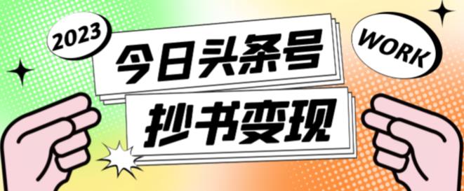 外面收费588的最新头条号软件自动抄书变现玩法，单号一天100+（软件+教程+玩法）-资源云