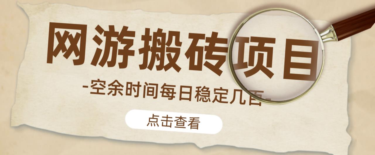 【稳定搬砖】最新网游逆水寒（魔兽老兵服）游戏手动搬砖教程，批量起号每天稳定几百+-资源云