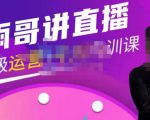 雨哥·超级直播带货+千川内训课，45节系统大课，不说废话，只讲干货-资源云