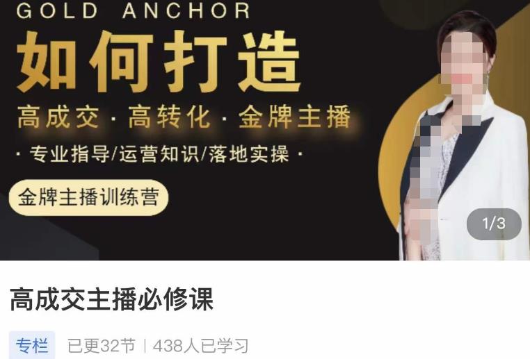 楠西·高成交主播必修课，高成交、高转化、快速拿结果-资源云