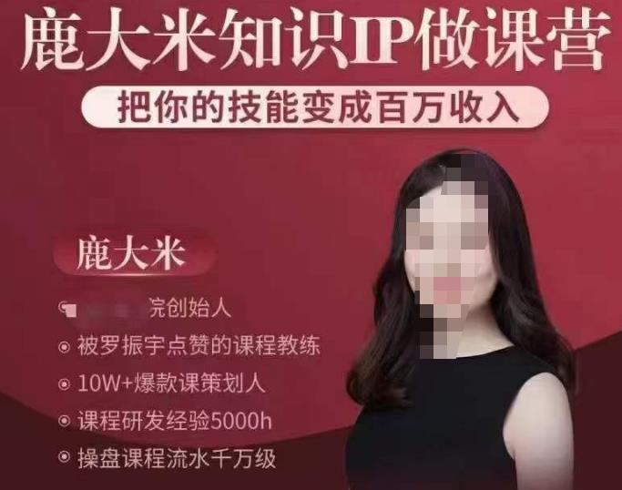鹿大米知识IP做课营，把你的技能变成百万收入，陪你打出磨人生第费付门一课！-资源云
