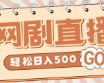 外面收费899最新抖音网剧无人直播项目,单号轻松日入500+【高清素材+详细教程】-资源云