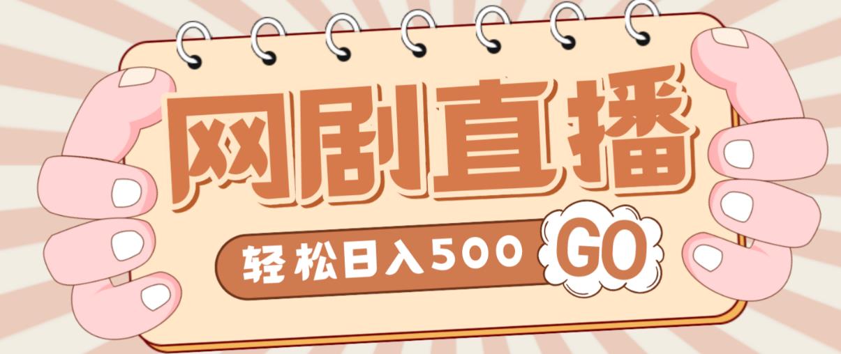 外面收费899最新抖音网剧无人直播项目，单号轻松日入500+【高清素材+详细教程】-资源云